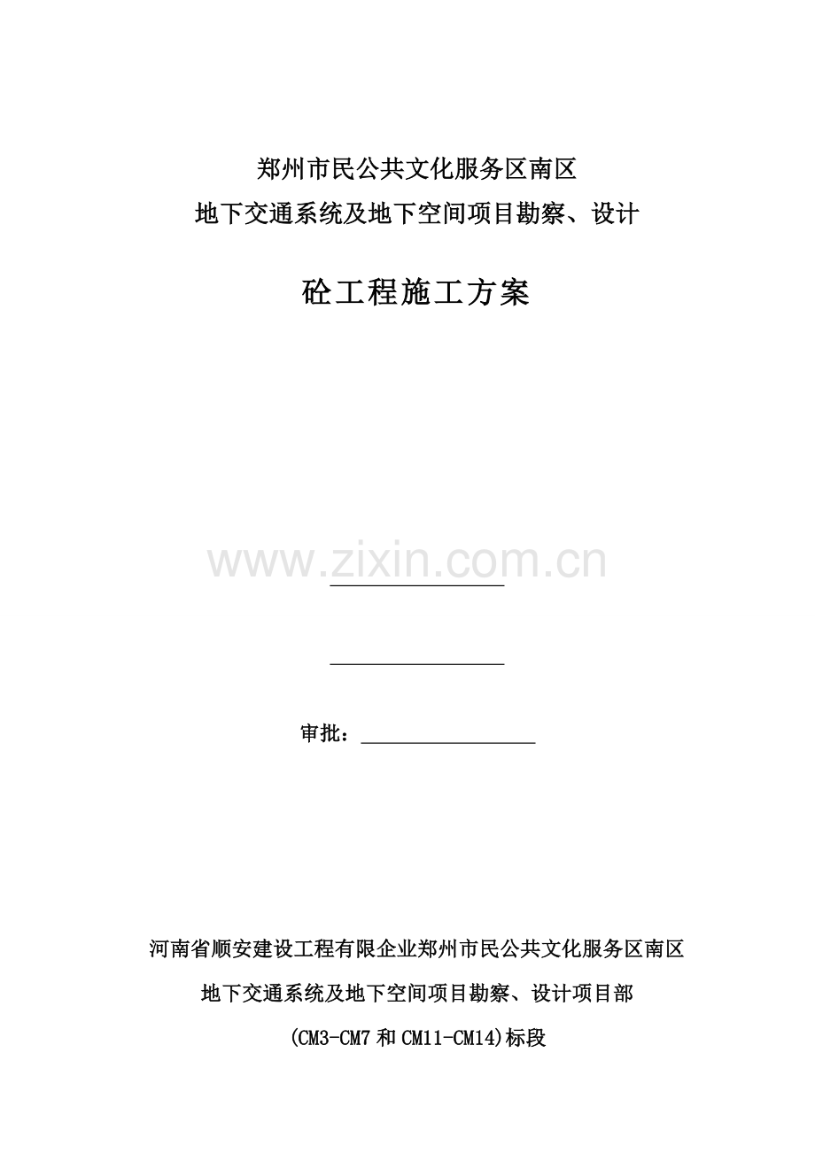 地下环廊砼工程施工方案.doc_第1页