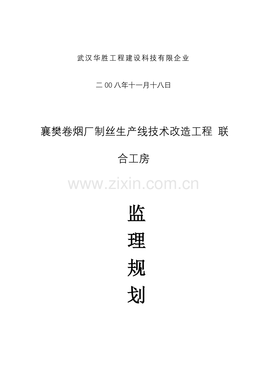 襄樊卷烟厂监理规划.doc_第2页