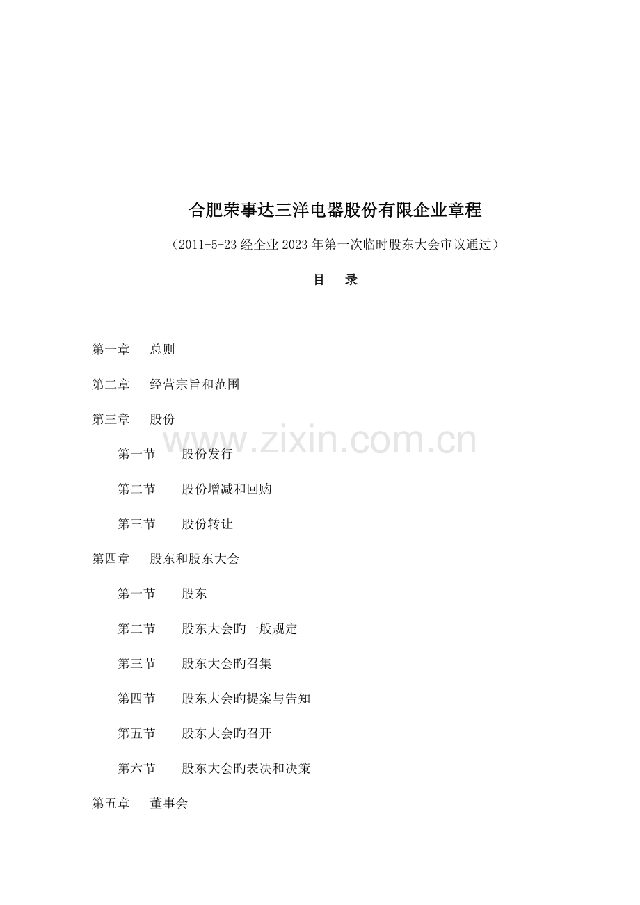 合肥荣事达电器股份有限公司章程.doc_第1页