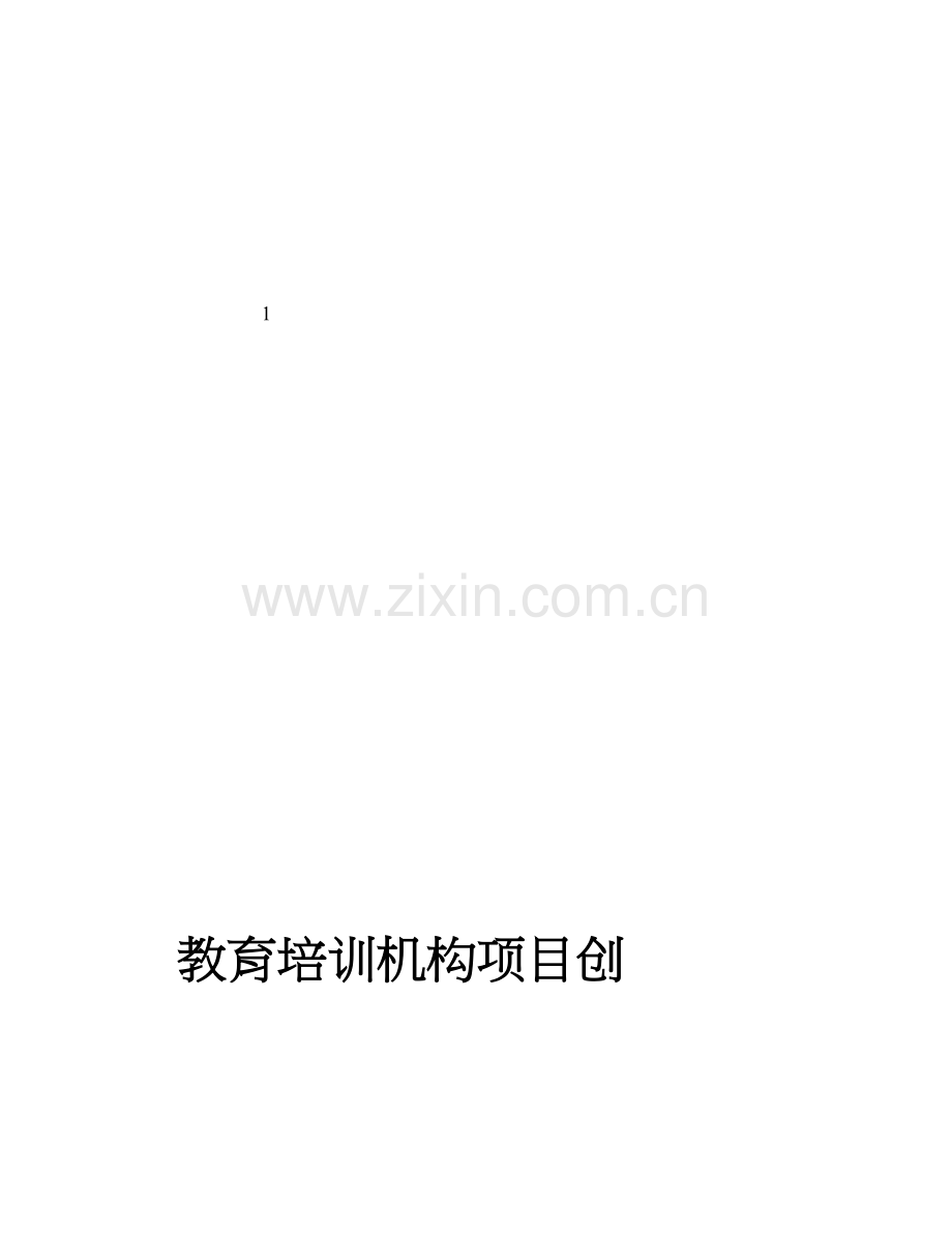 教育培训机构项目创业计划书.doc_第1页