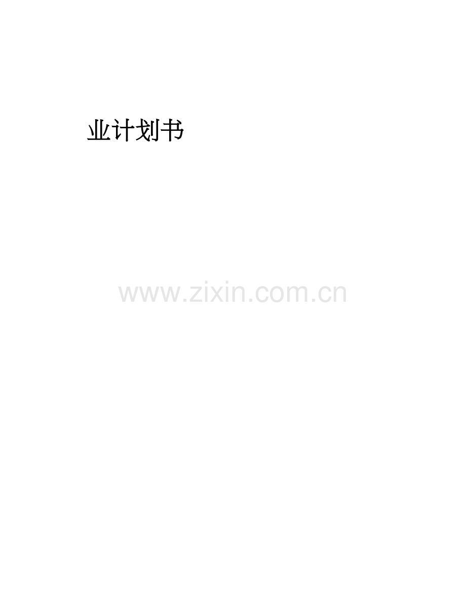 教育培训机构项目创业计划书.doc_第2页