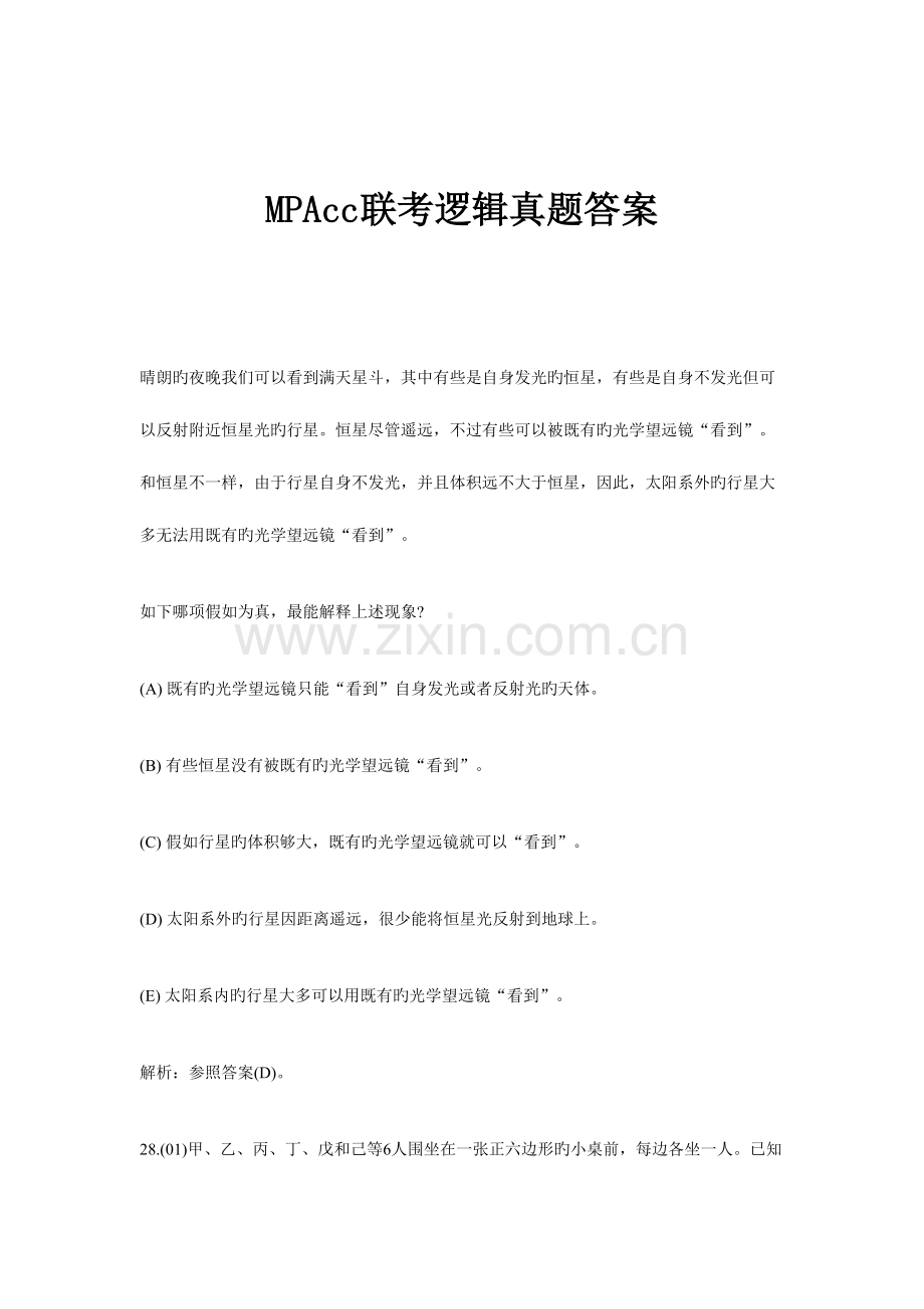 2023年MPAcc联考逻辑真题答案.doc_第1页
