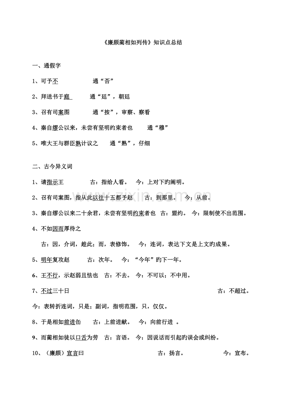 2023年廉颇蔺相如列传知识点.doc_第1页