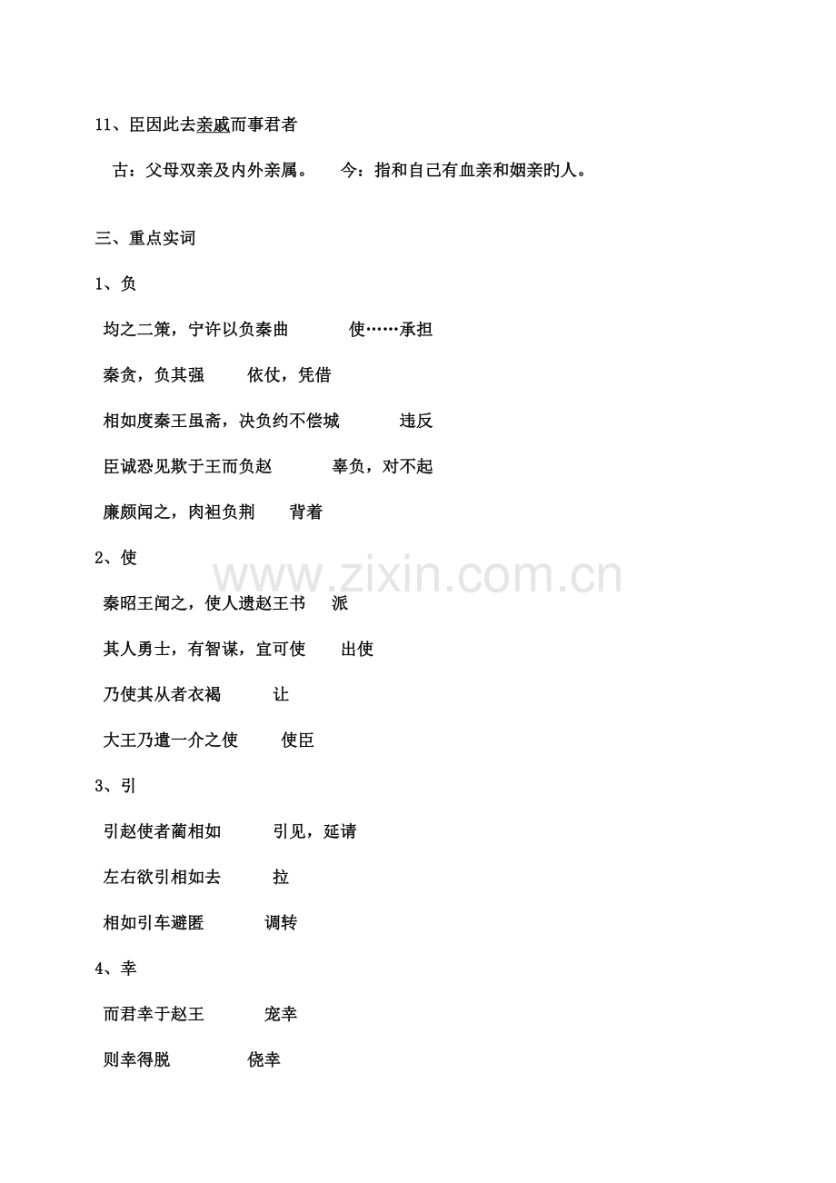 2023年廉颇蔺相如列传知识点.doc_第2页