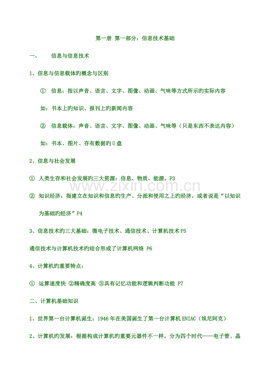 2023年高中信息技术会考知识点.doc_第1页