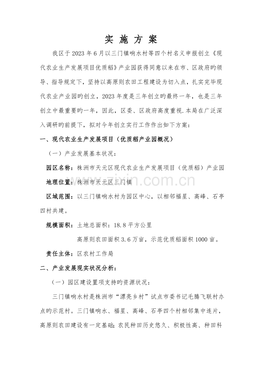 千亩优质稻实施方案.doc_第2页