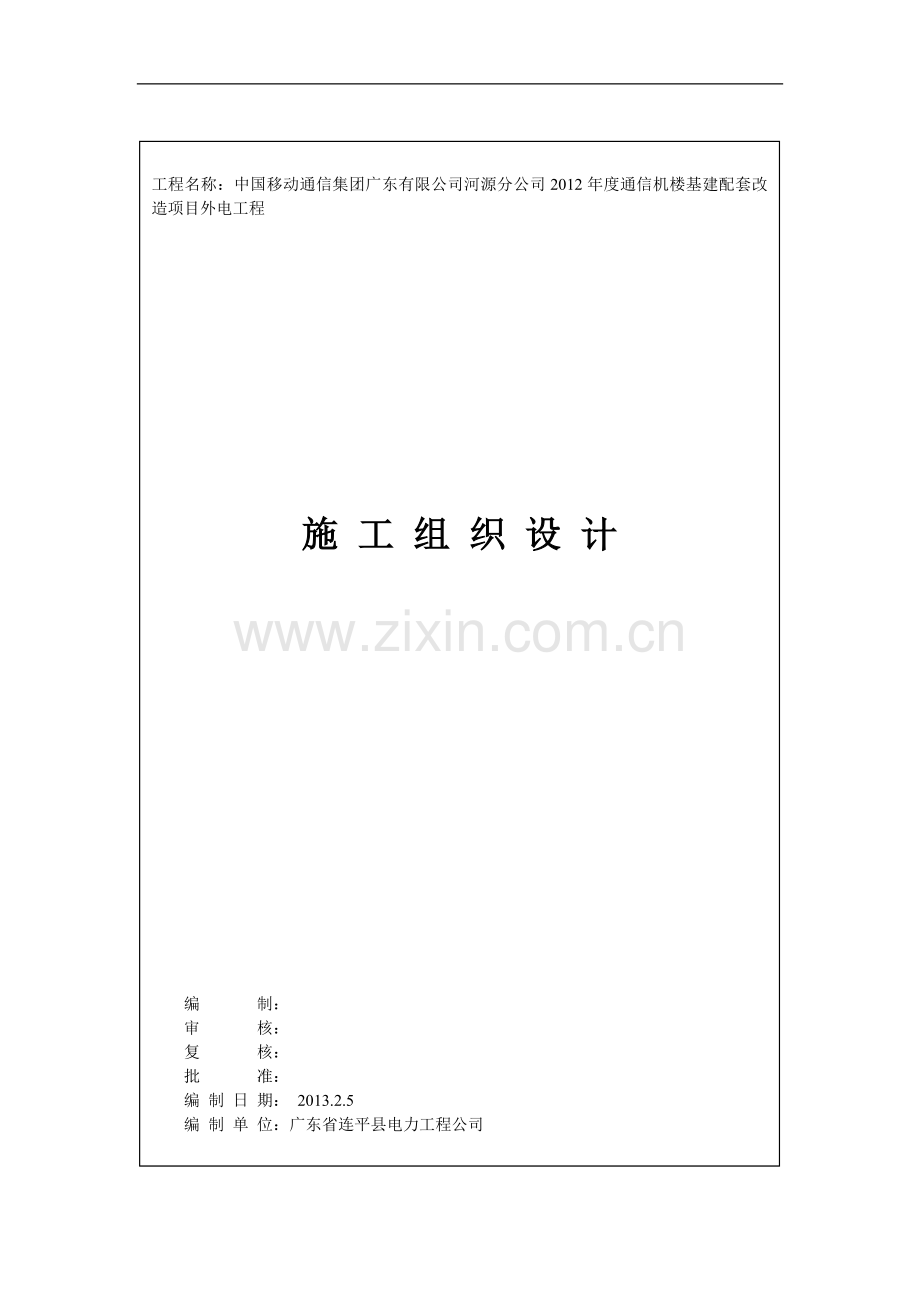 2012年通信机楼施工组织设计20130314.doc_第1页