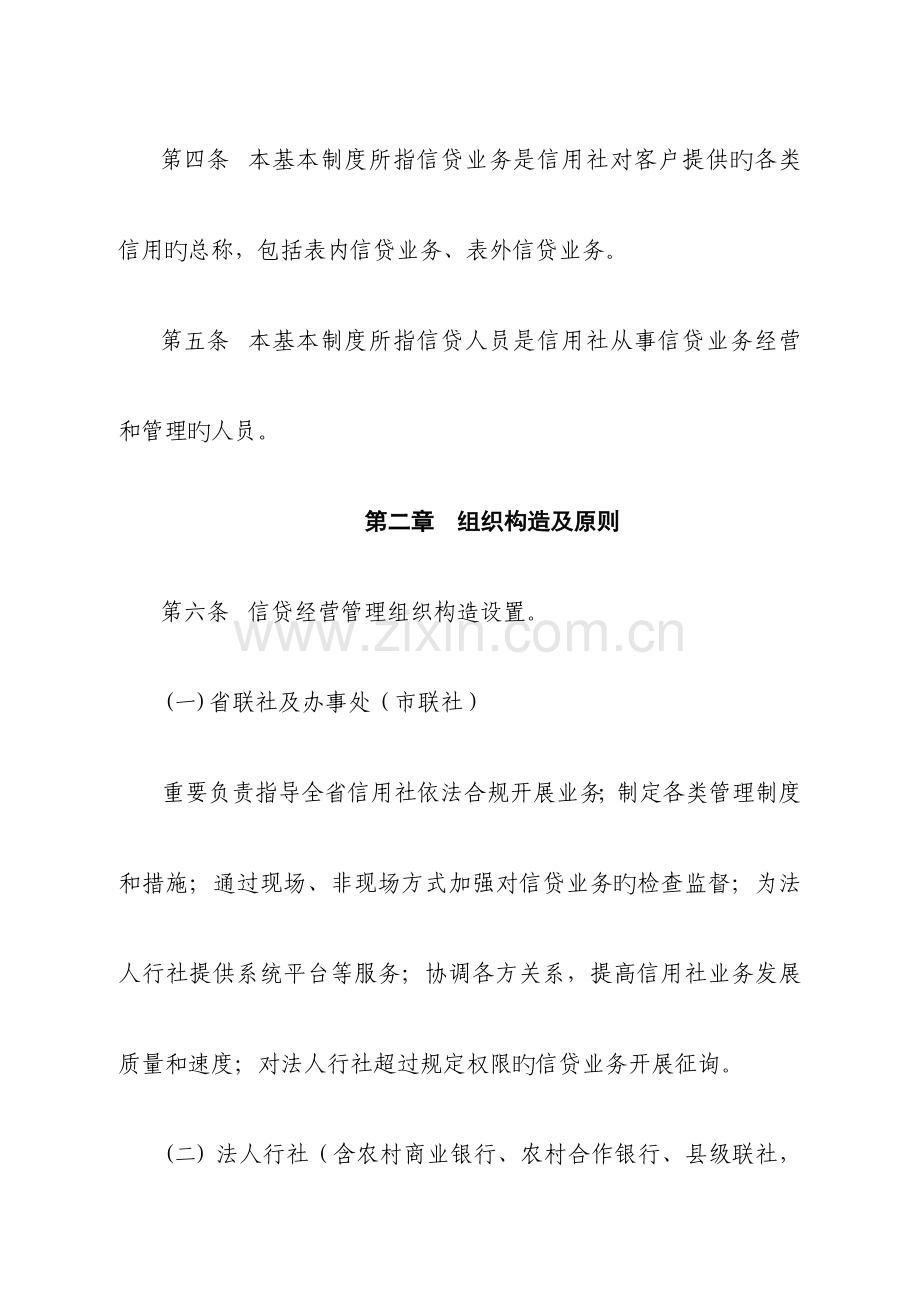 2023年湖南省农村信用社信贷管理基本制度.doc_第2页