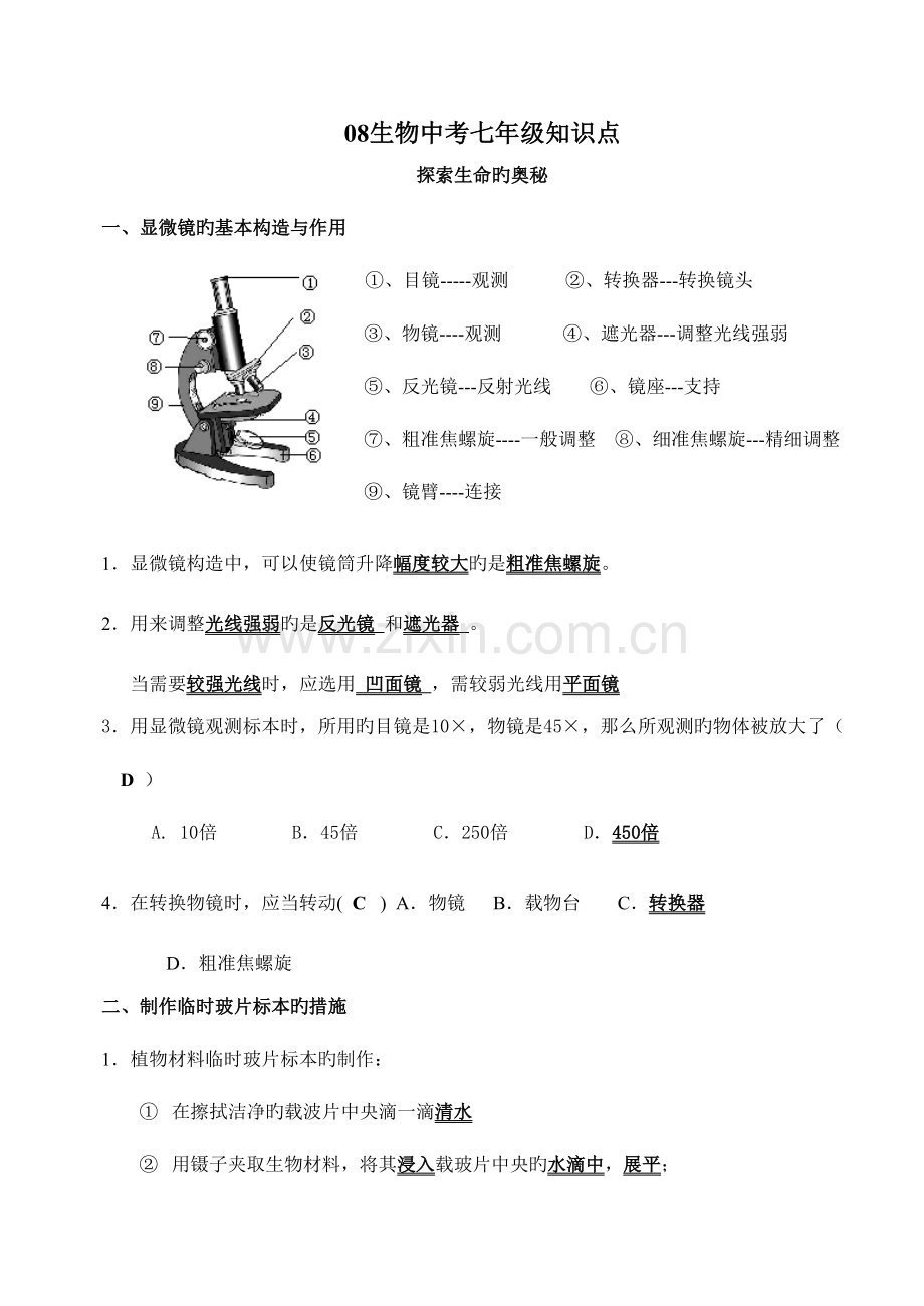 2023年生物中考七年级知识点下发.doc_第1页