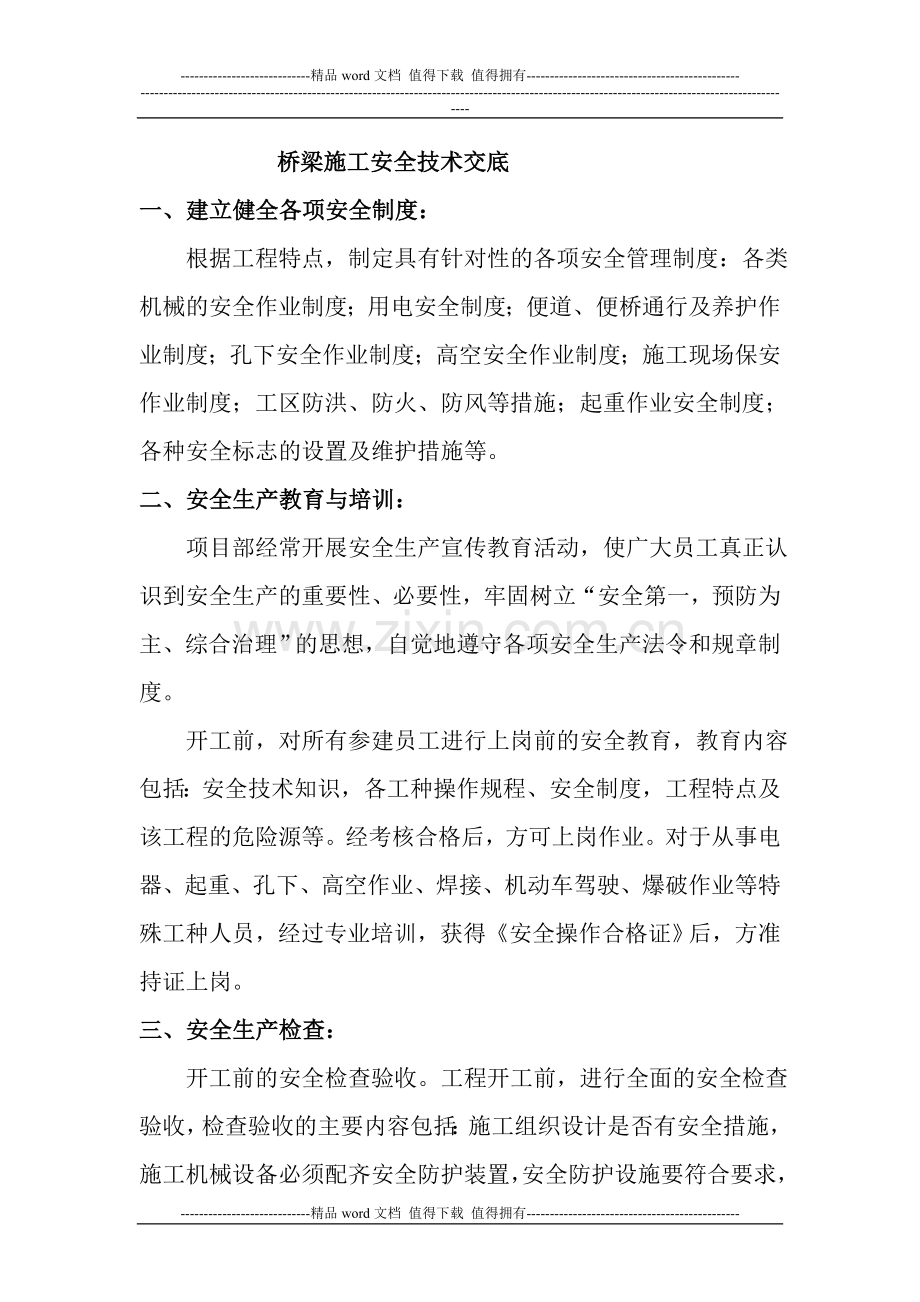 桥梁施工安全技术交底1.doc_第1页