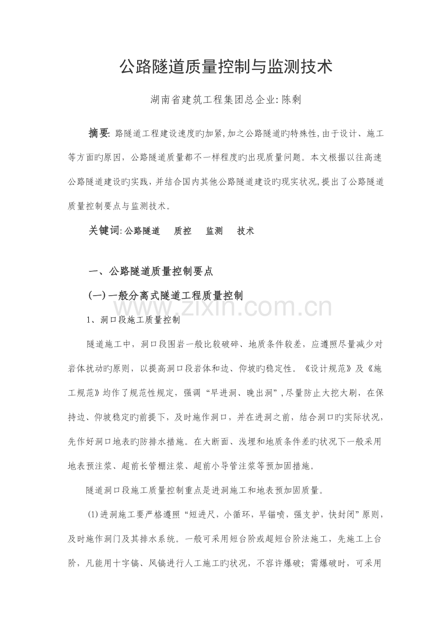 公路隧道质量控制与监测技术.doc_第1页