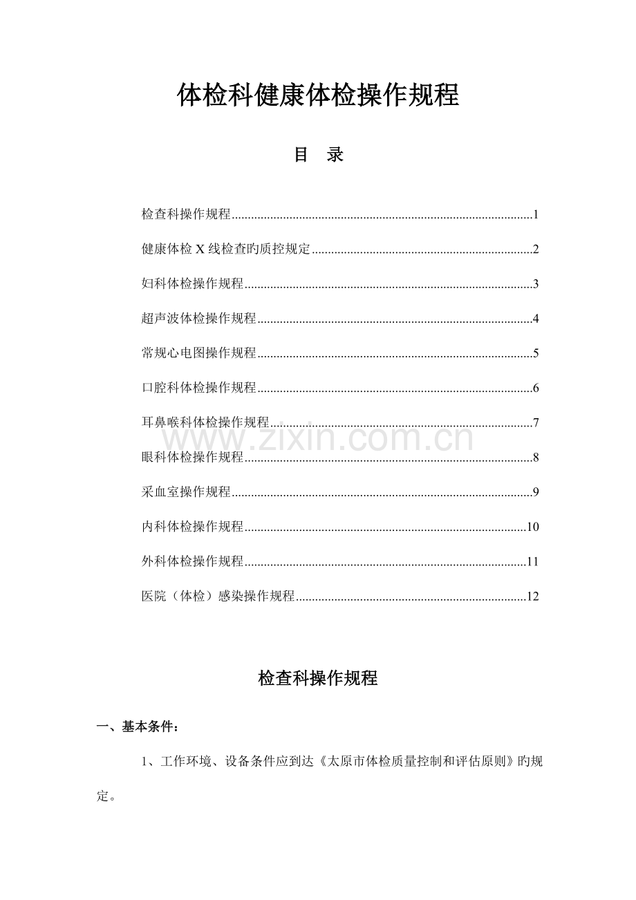 体检科健康体检操作规程.doc_第1页