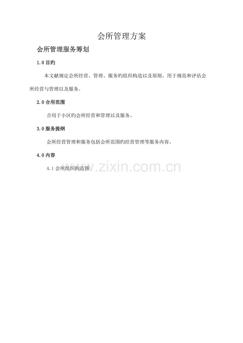 会所管理方案.doc_第1页