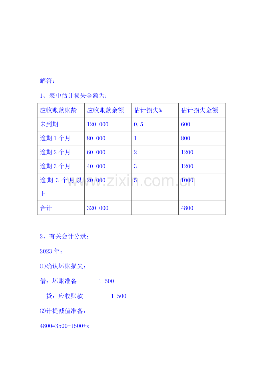 2023年春中级财务会计形成性考核册参考答案.doc_第2页