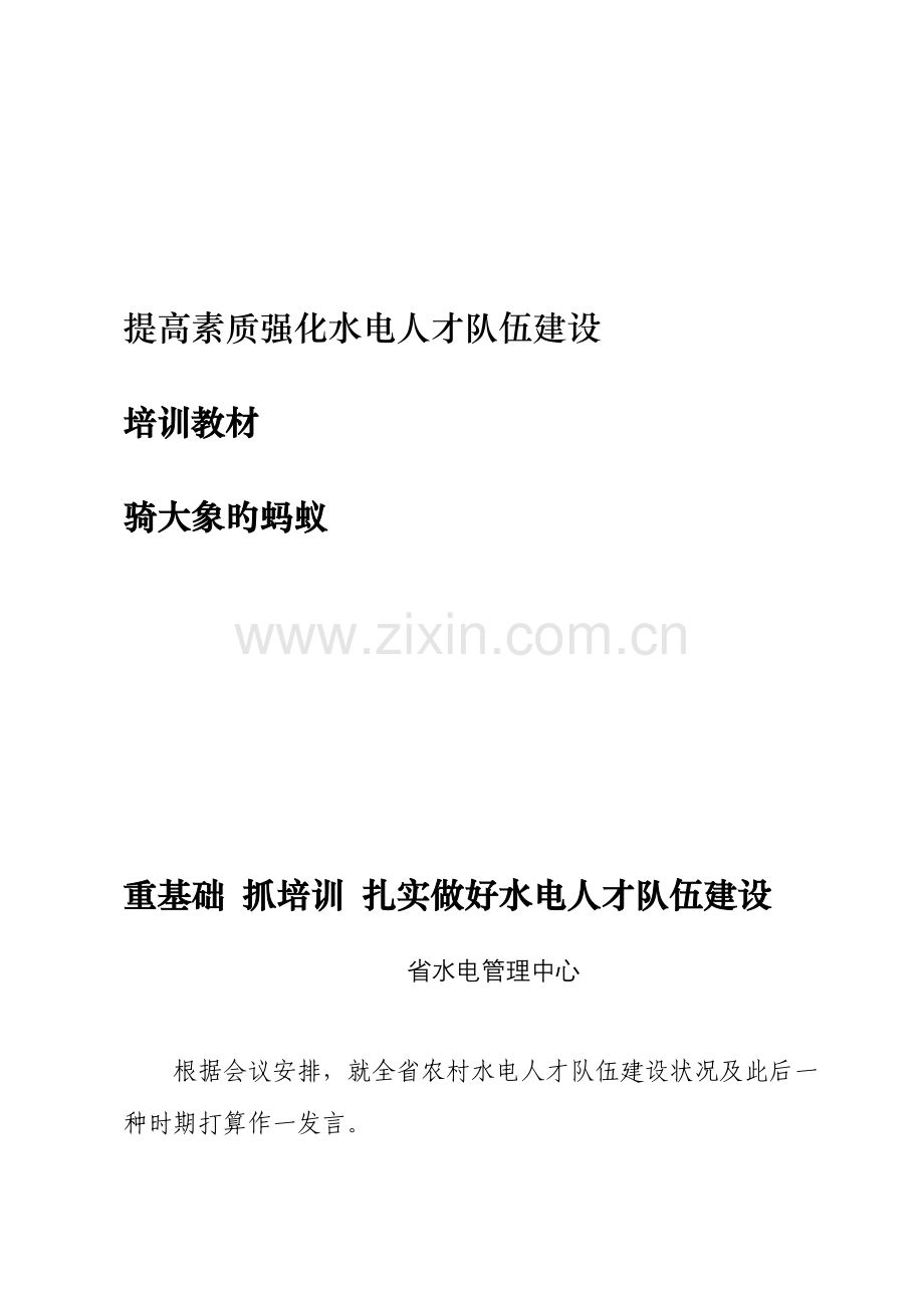 提升素质强化水电人才队伍建设.doc_第1页