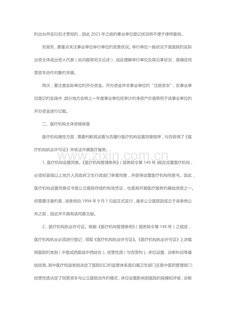 民营资本与医院合作法律尽职调查.docx_第2页