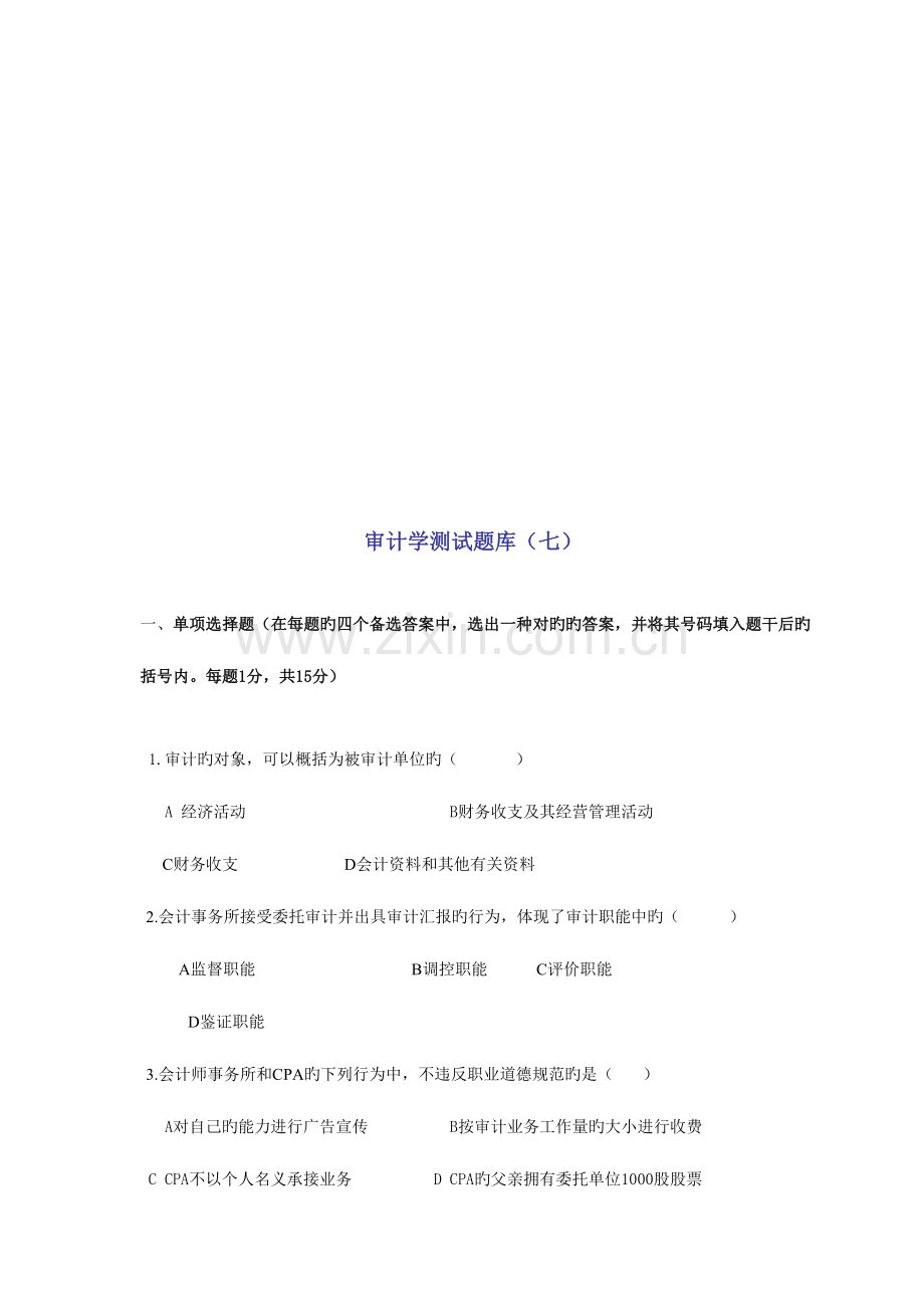 2023年审计学的测试题库.doc_第1页