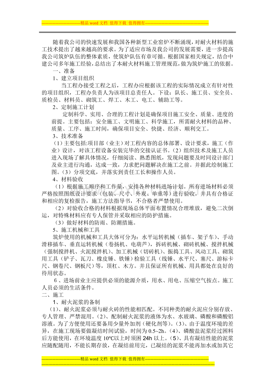 耐火材料施工管理规程.doc_第2页