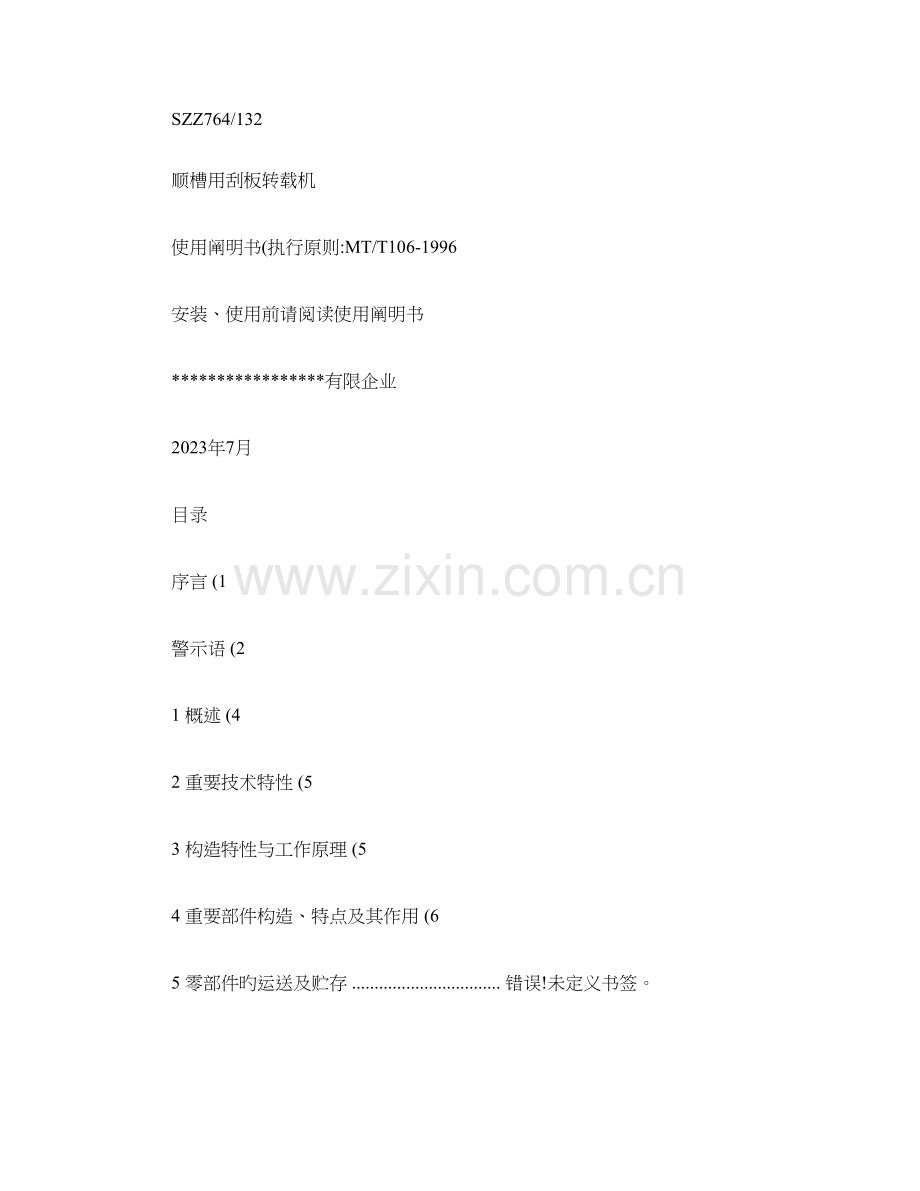 顺槽用刮板机使用说明书.doc_第1页