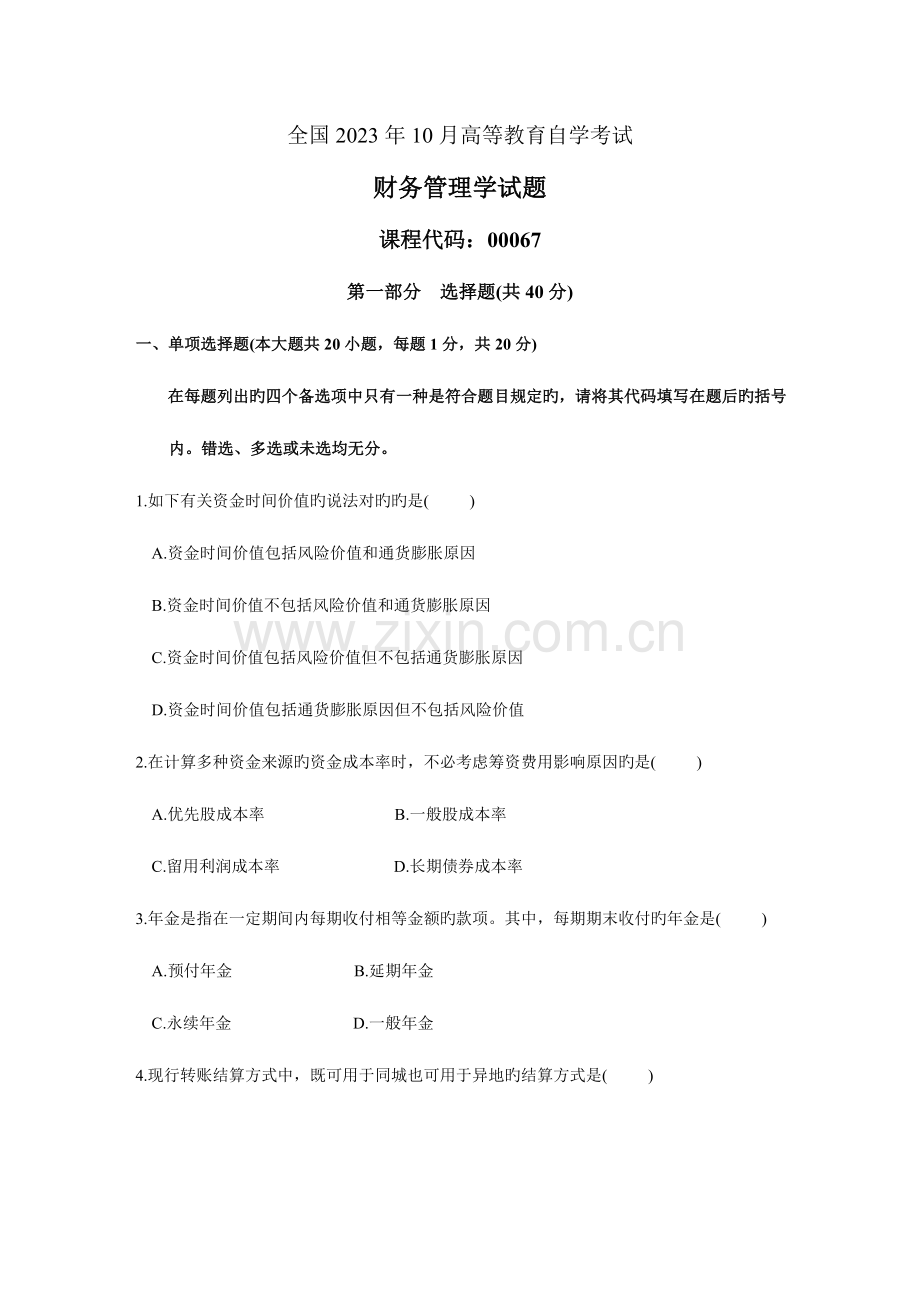 2023年财务管理自考试卷及答案.doc_第1页