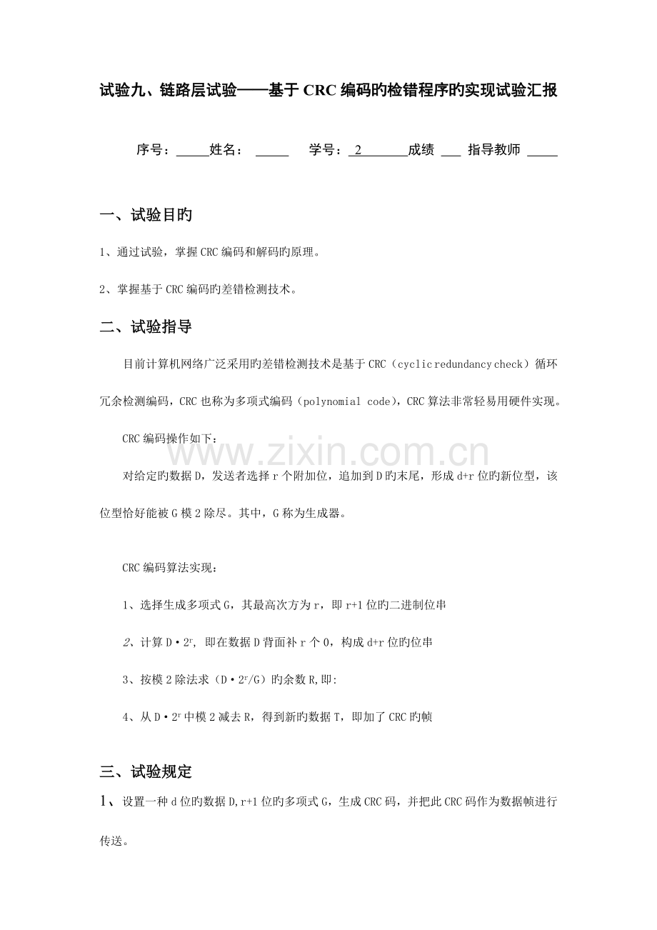 2023年实验标准版链路层实验基于CRC编码的检错程序的实现实验报告.doc_第1页