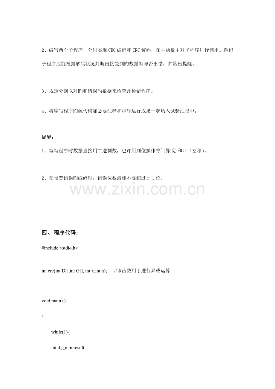2023年实验标准版链路层实验基于CRC编码的检错程序的实现实验报告.doc_第2页