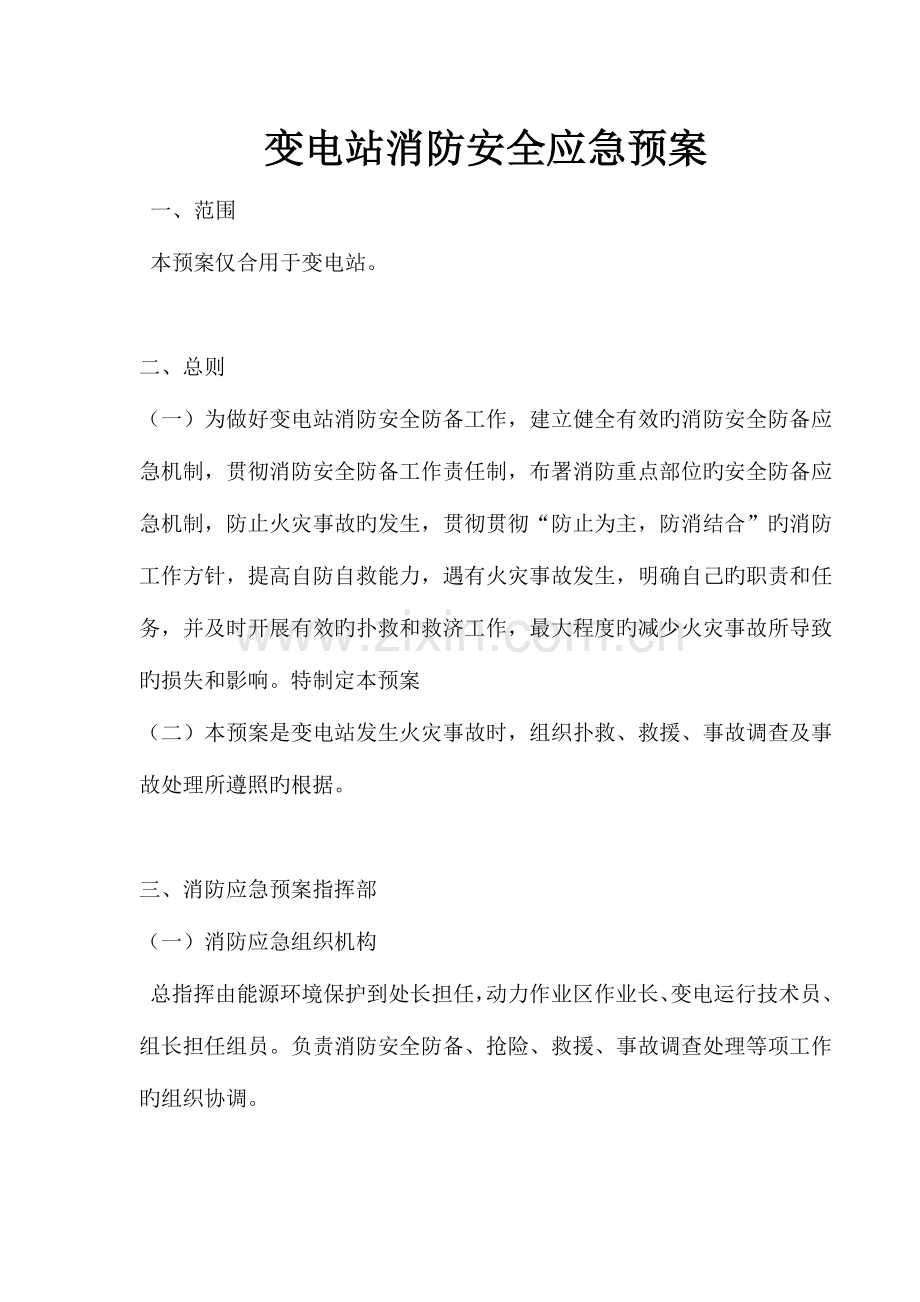 2023年变电站消防安全应急预案.docx_第1页