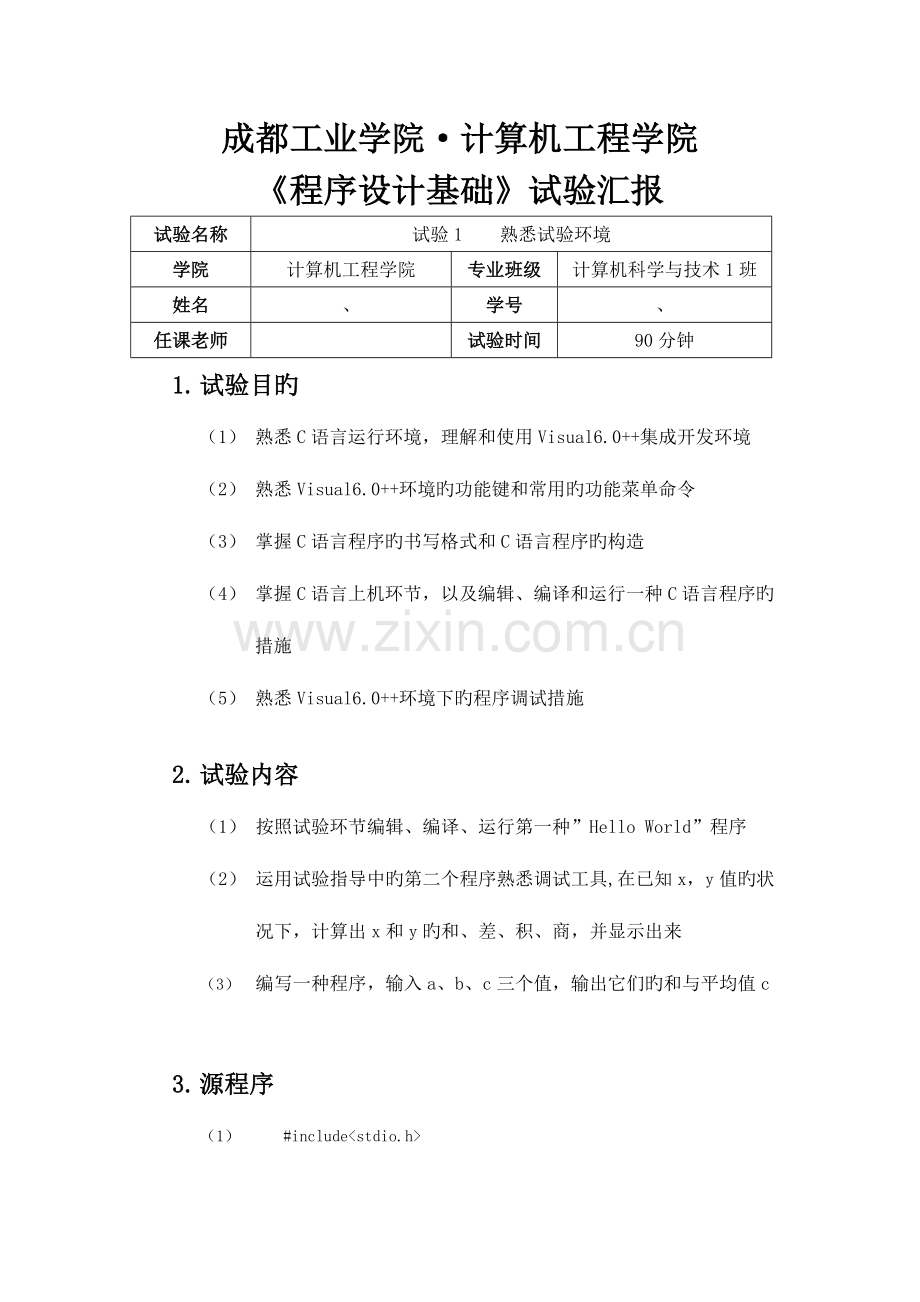 2023年大一上期C语言实验报告熟悉实验环境.doc_第1页