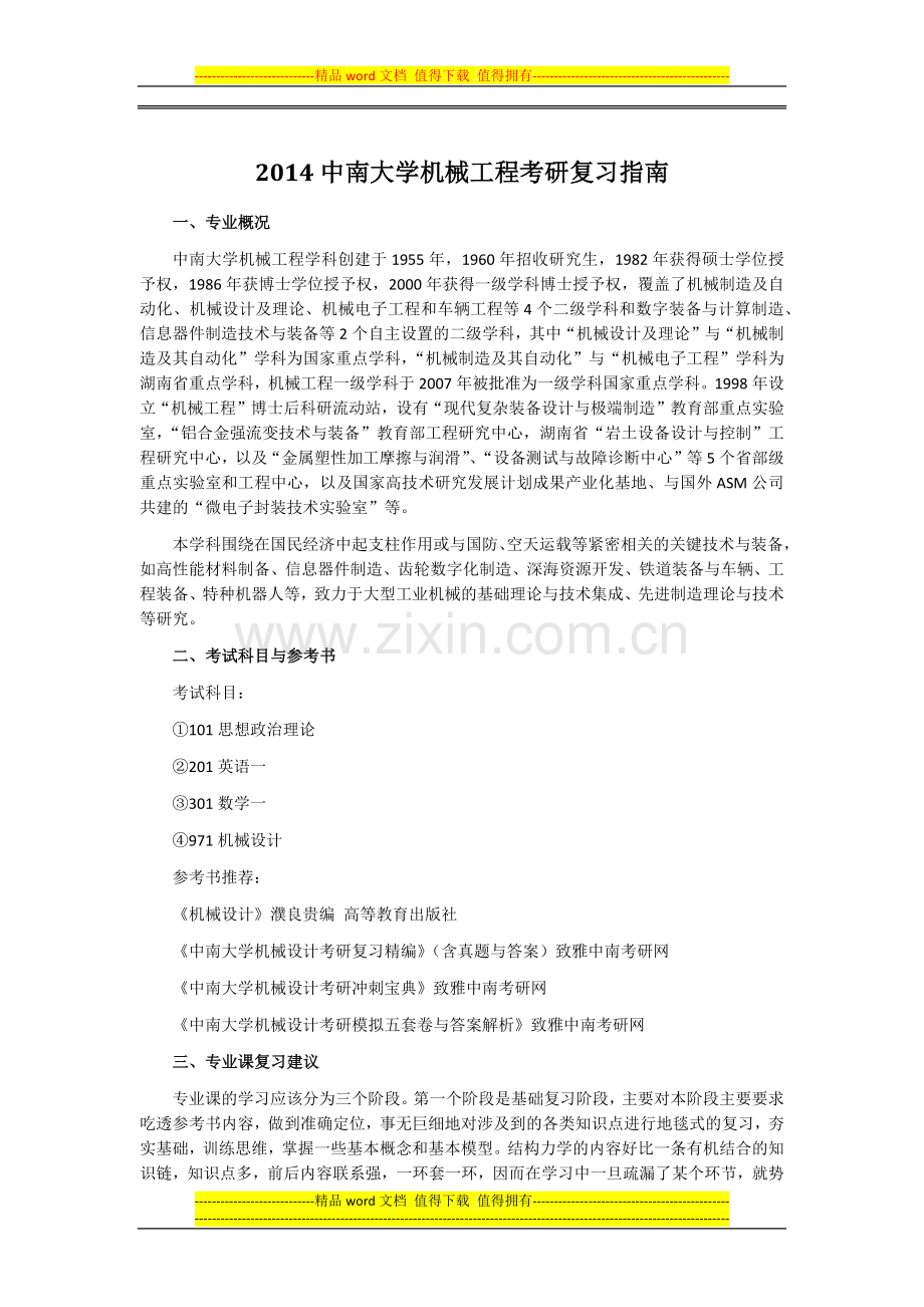 2014中南大学机械工程考研复习指南.doc_第1页