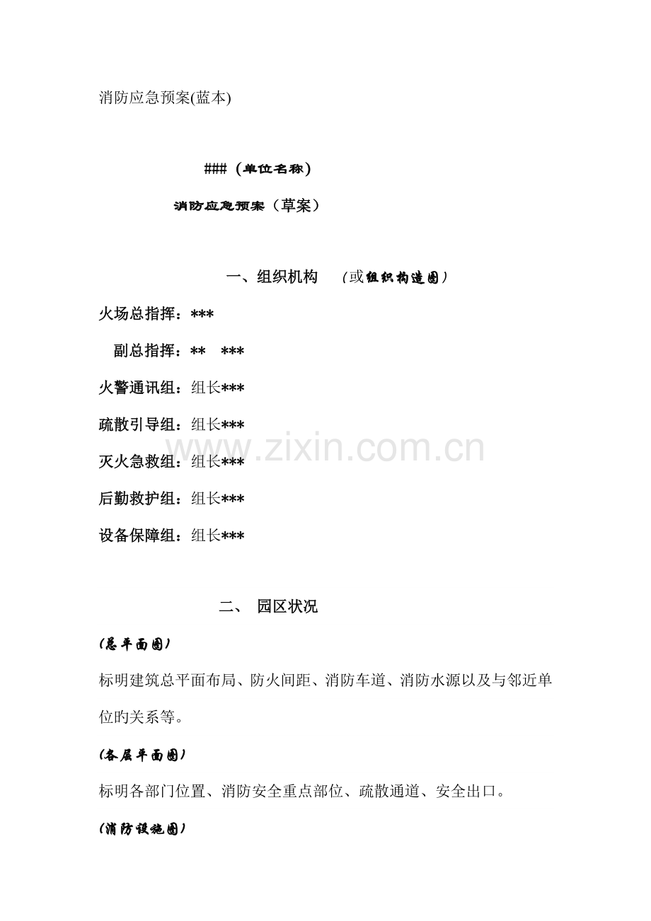 2023年园区消防应急预案蓝本.doc_第1页