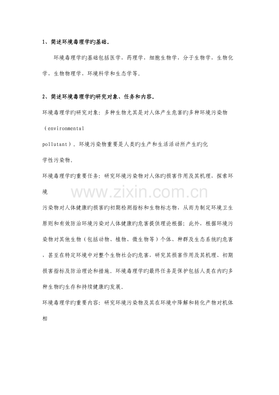 2023年湖大环境工程环境毒理学考研真题简答题整理.doc_第1页