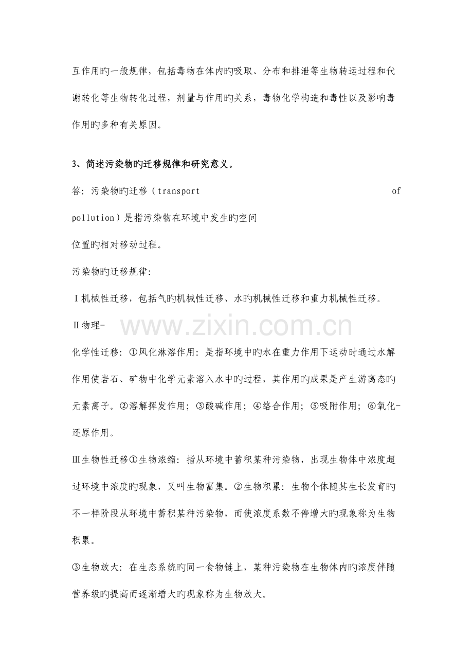 2023年湖大环境工程环境毒理学考研真题简答题整理.doc_第2页