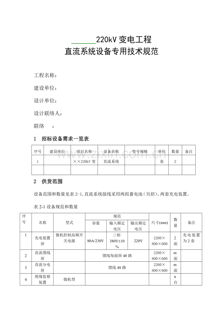 千伏变电站直流系统设备技术规范.doc_第1页