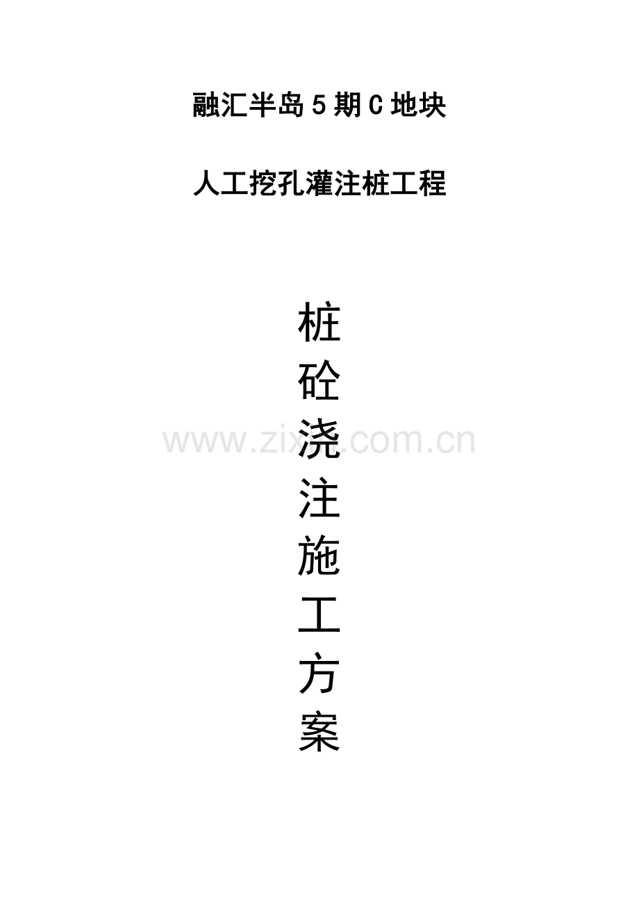 人工挖孔桩混凝土浇筑方案.doc_第1页