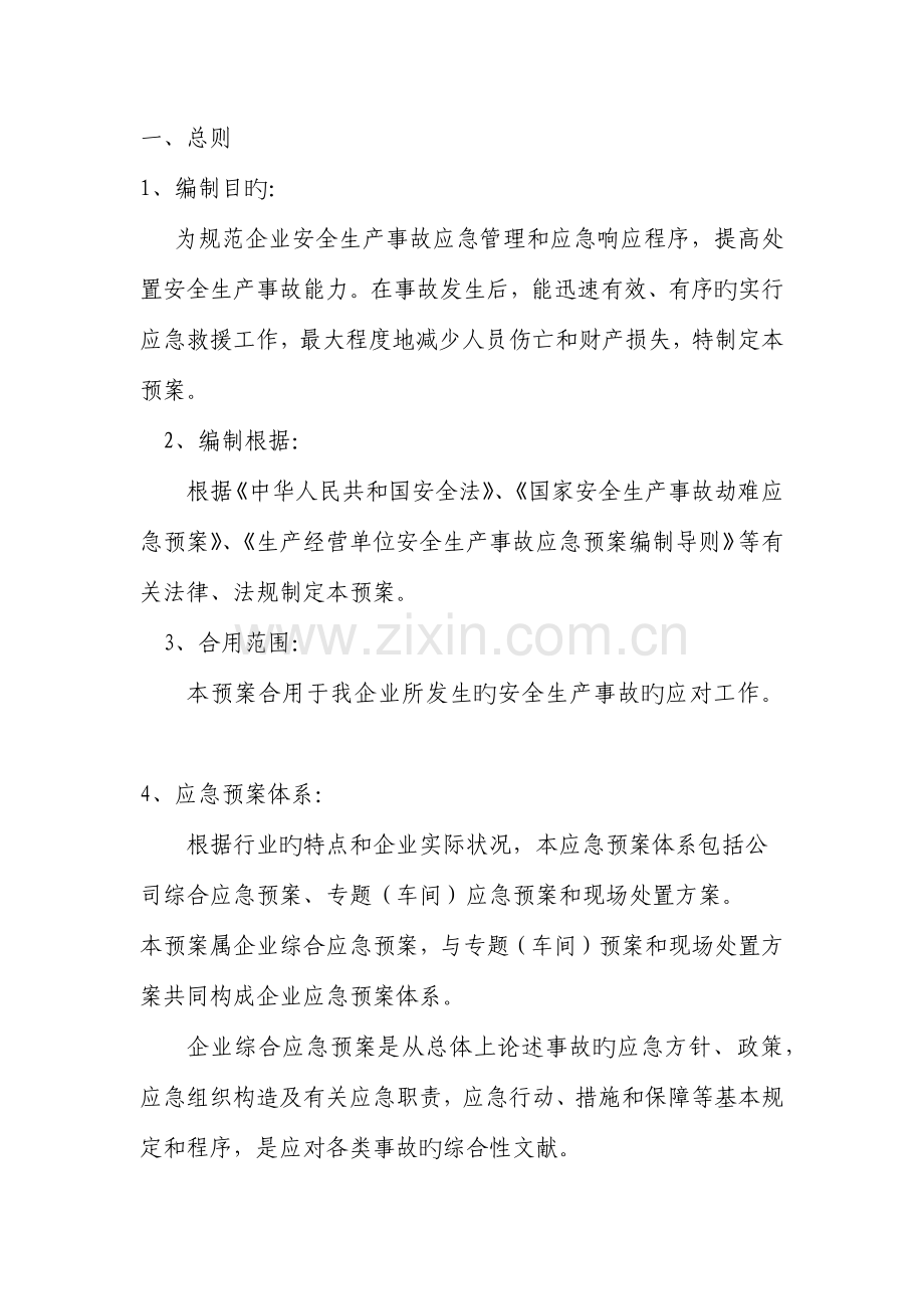 安全生产应急救援预案.docx_第1页