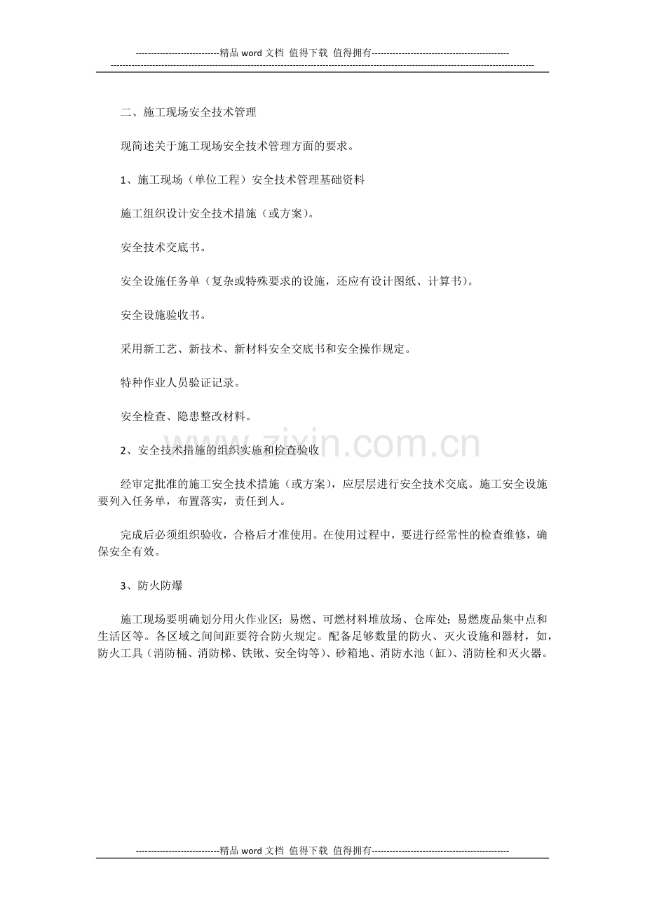 施工现场安全管理制度-------------------------------------------------------1.docx_第2页