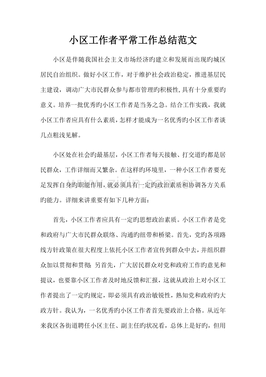 2023年社区工作者日常工作总结范文.docx_第1页