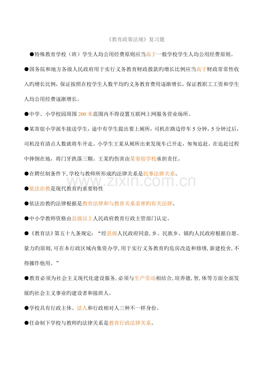 2023年陕西省教师资格证教育政策法规复习资料.doc_第1页