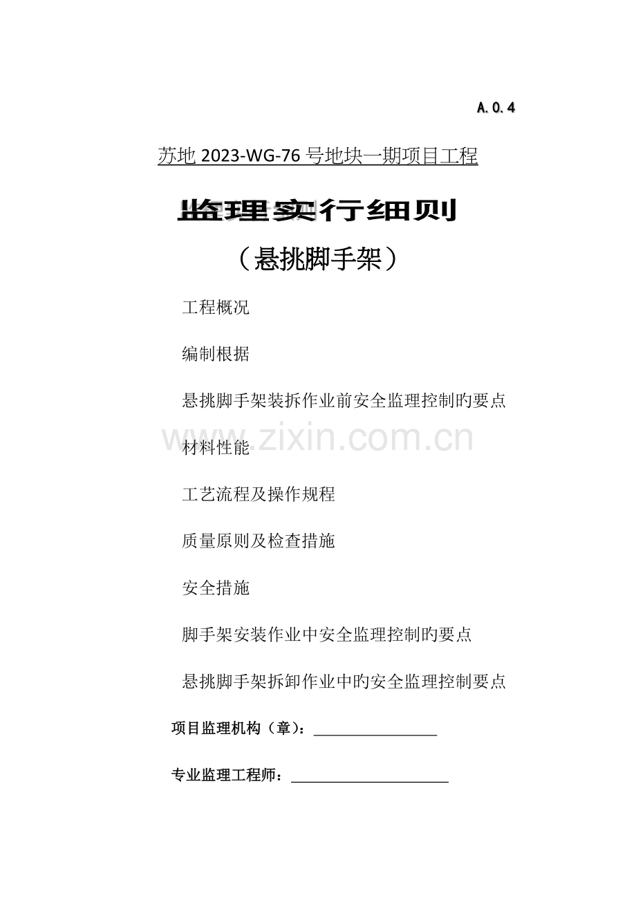 悬挑脚手架监理细则.docx_第1页