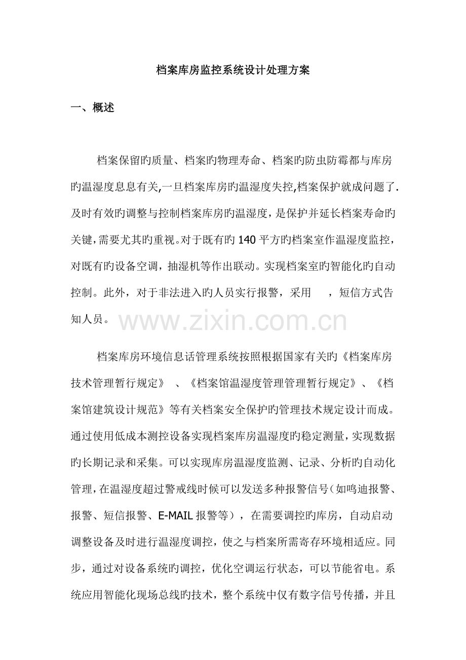 档案库房监控系统设计解决方案.doc_第1页