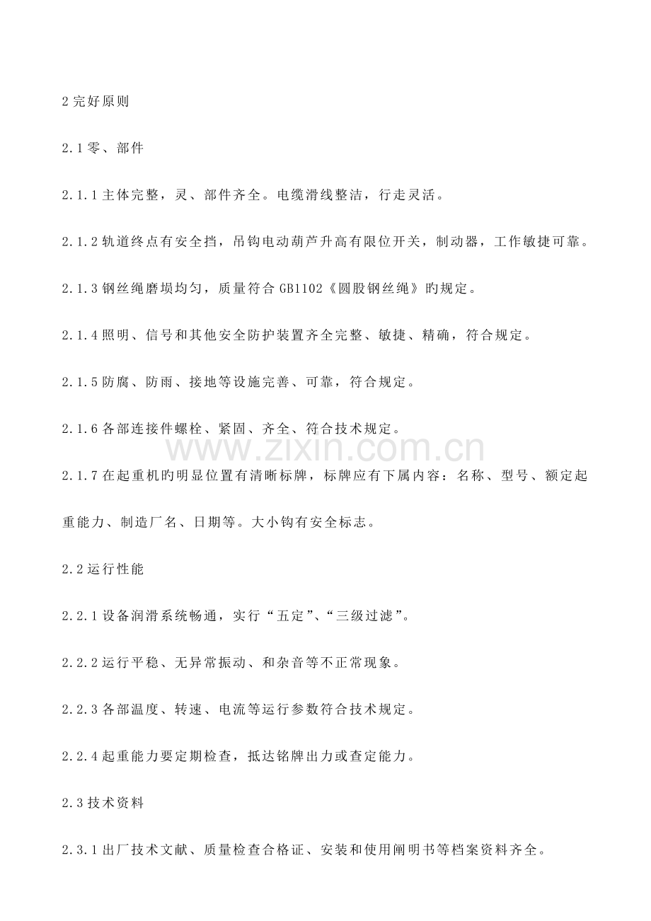 桥门式起重机维护维修规程.doc_第2页