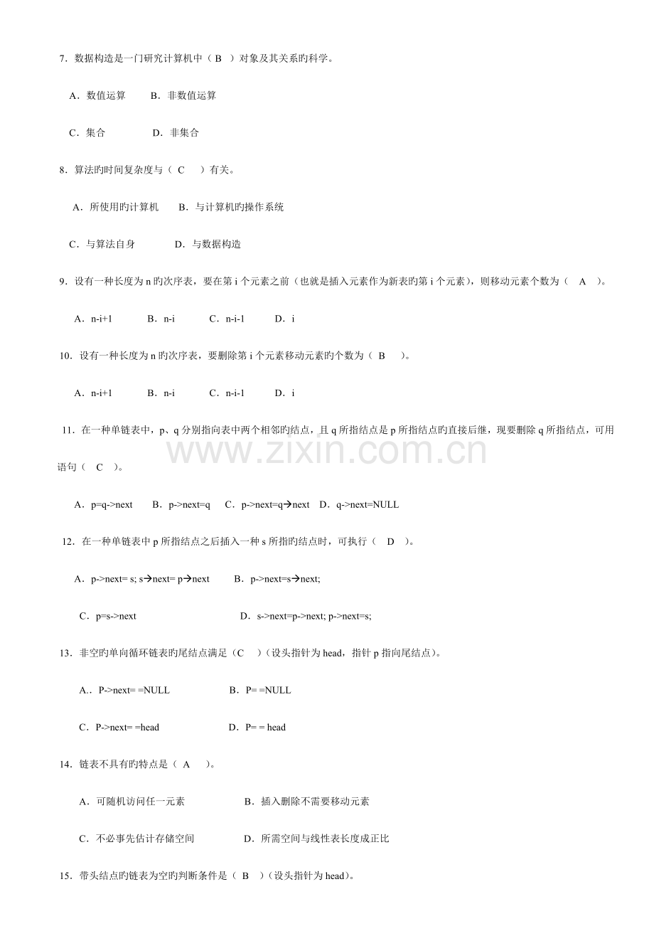 2023年电大数据结构形成性考核册作业原题带答案.doc_第2页