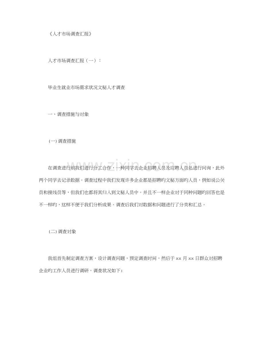 人才市场调查报告篇.docx_第1页