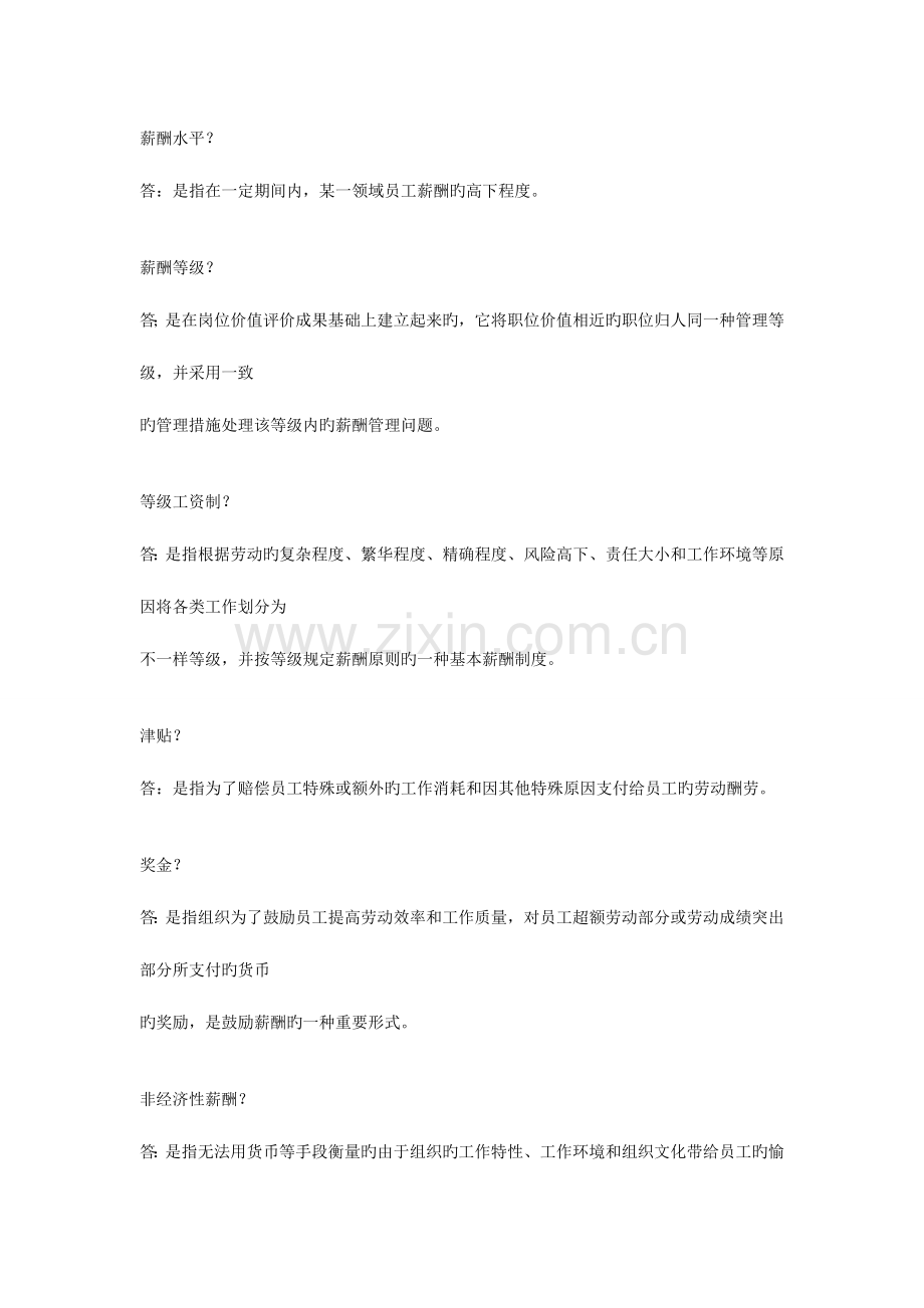 2023年自考薪酬管理.doc_第1页