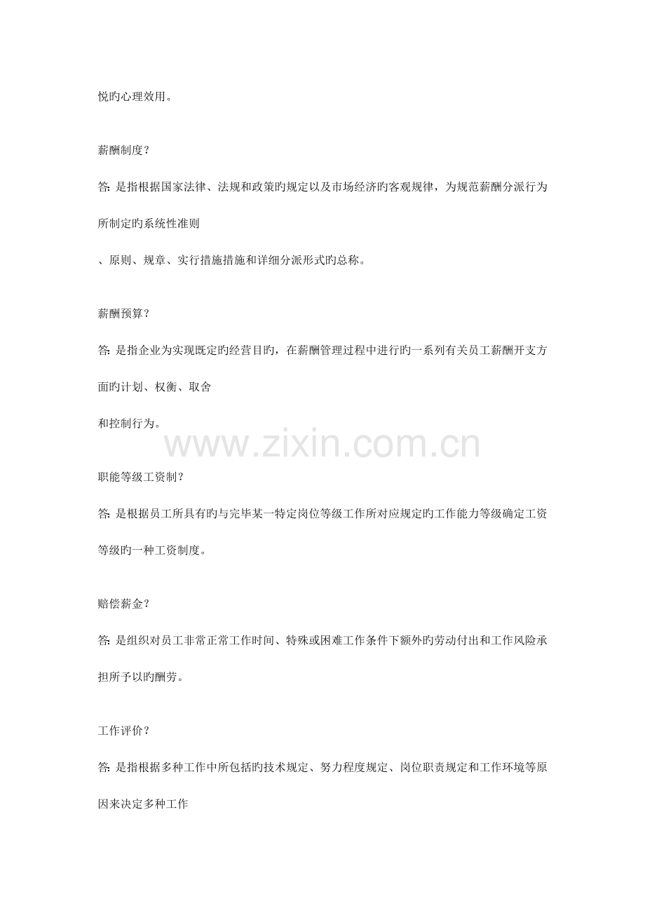 2023年自考薪酬管理.doc_第2页
