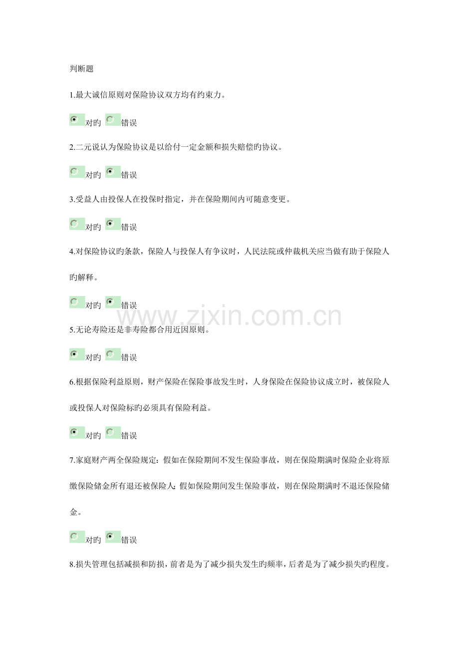 2023年浙大保险学在线作业答案以及离线作业答案.doc_第1页