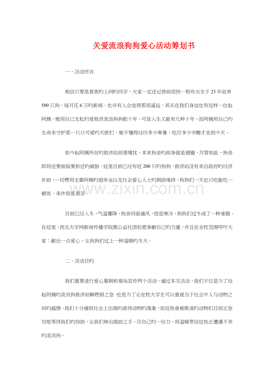 关爱流浪狗狗爱心活动策划书与关爱聋哑儿童活动策划书汇编.doc_第1页