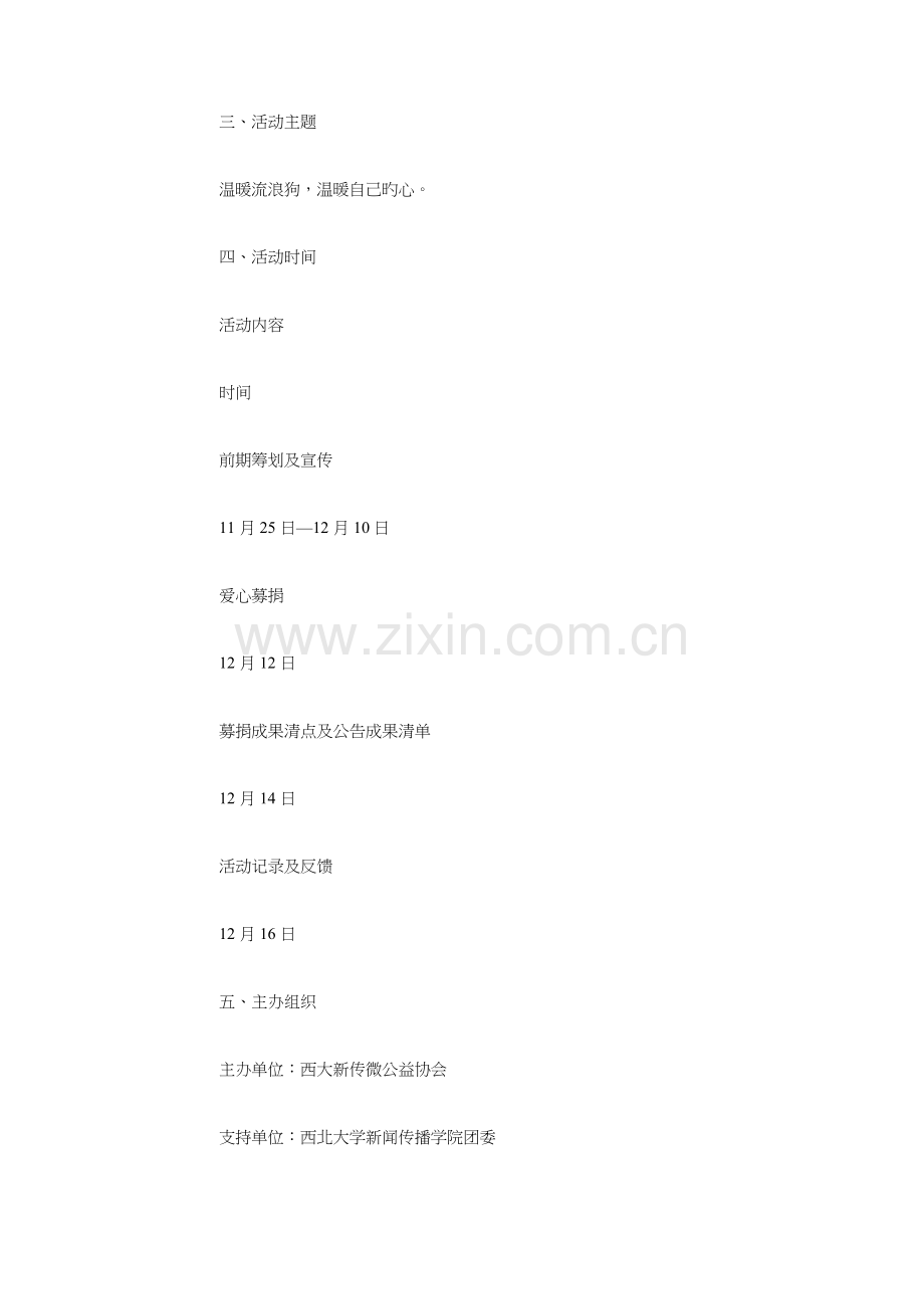 关爱流浪狗狗爱心活动策划书与关爱聋哑儿童活动策划书汇编.doc_第2页