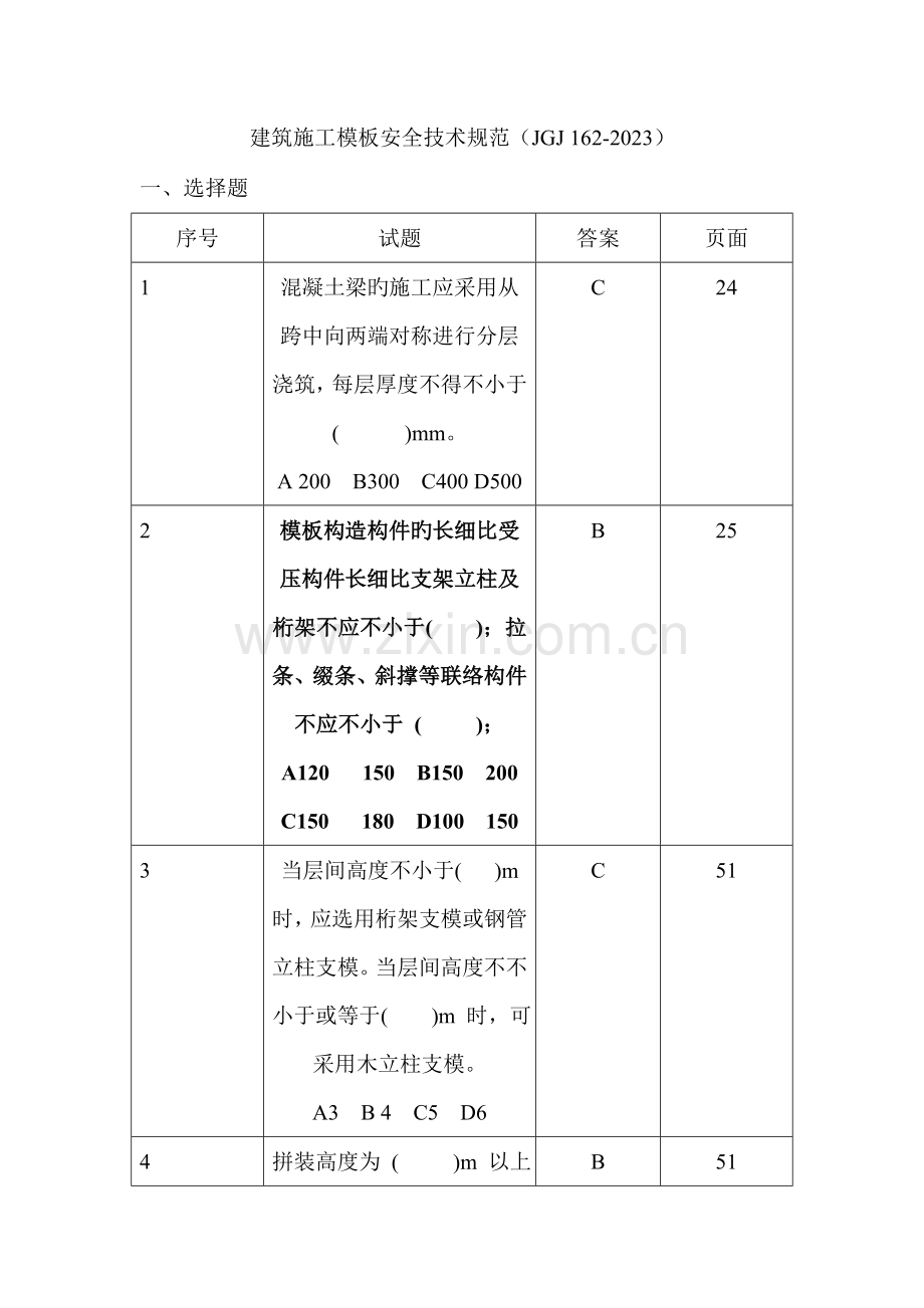 建筑施工模板安全技术规范试题.doc_第1页
