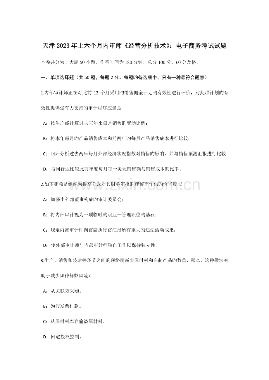 天津上半年内审师经营分析技术电子商务考试试题.docx_第1页